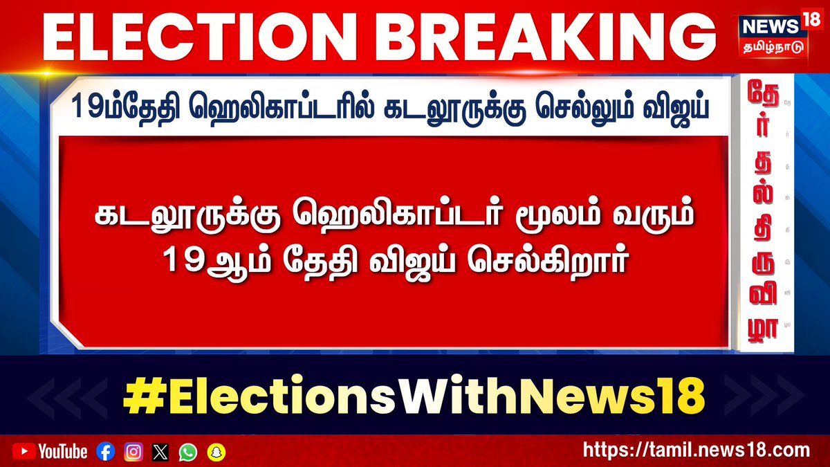 Election Breaking News | 19ம்தேதி ஹெலிகாப்டரில் கடலூருக்கு செல்லும் விஜய் 👉For More Updates WATCH LIVE - #TVKVijay #Helicopter #Cuddalore #Election2026 #ElectionsWithNews18 #TNElection2026 #TamilNaduElection2026 #News18TamilNadu