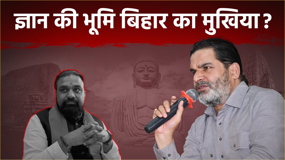 सम्राट चौधरी जैसे व्यक्ति का ‘ज्ञान की भूमि बिहार’ का मुखिया बनना, बिहार में BJP की प्राथमिकता, नीतीश कुमार का राज्यसभा जाना… इन सभी मुद्दों पर क्या बोले प्रशांत किशोर? Prashant Kishor | Jan Suraaj | Samrat Choudhary | Bihar | Bihar CM
