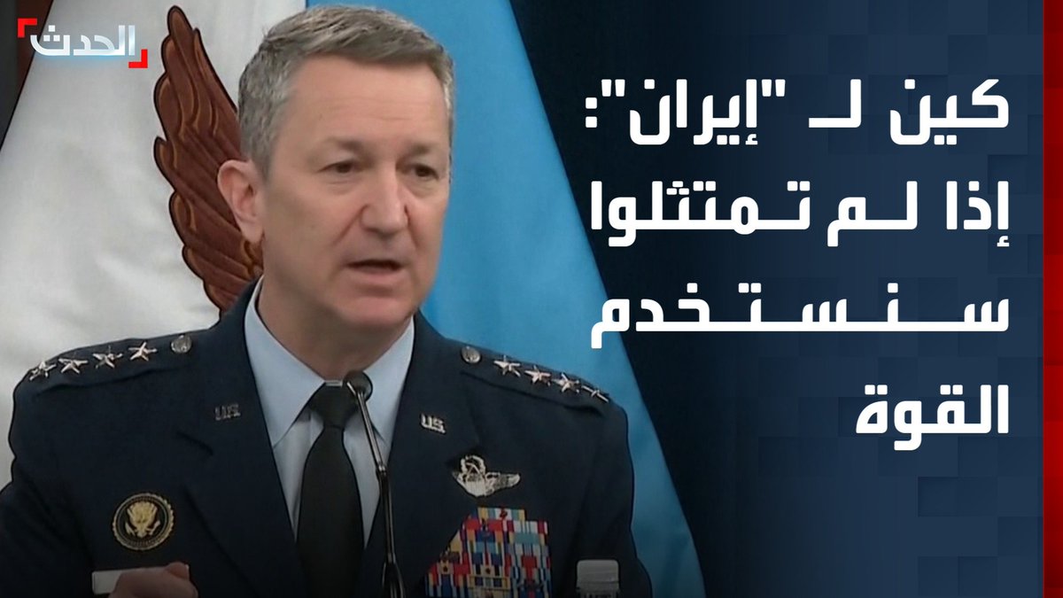 رئيس الأركان الأميركي دان كين يهدد إيران: إذا لم تمتثلوا للحصار سنستخدم القوة.. جاهزون لاستئناف الحرب في أي لحظة