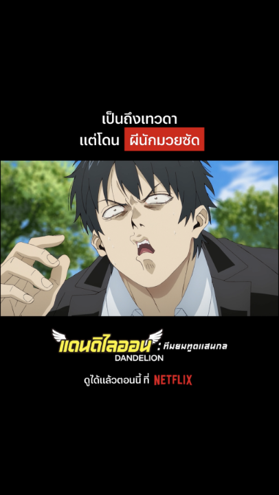 เหมือนจะหล่อ แต่ร่วง เก่งมาจากไหน เจอผีนักมวยไป ก็หลับได้เหมือนกัน แก๊งเทวดากวนโอ๊ยจะส่งผีตัวป่วนนี้ไปสู่สุขคติได้ยังไง มาถอดสมอง ลองเปิดใจให้ทีมสุดเพี้ยนนี้กัน ใน #Dandelion #ทีมยมทูตแสนกล ที่ #NetflixTH ครับ