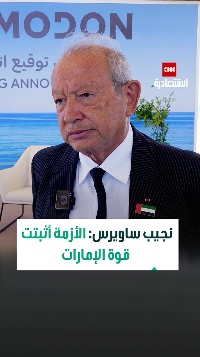 نجيب ساويرس، رئيس مجلس إدارة أورا للتطوير العقاري ورئيس شركة أوراسكوم للاستثمار لـCNN الاقتصادية: نحن رجال أعمال ويهمنا العائد، ضاعفنا قيمة مشروعنا في الإمارات إيماناً منا بصلابتها وجاذبيتها