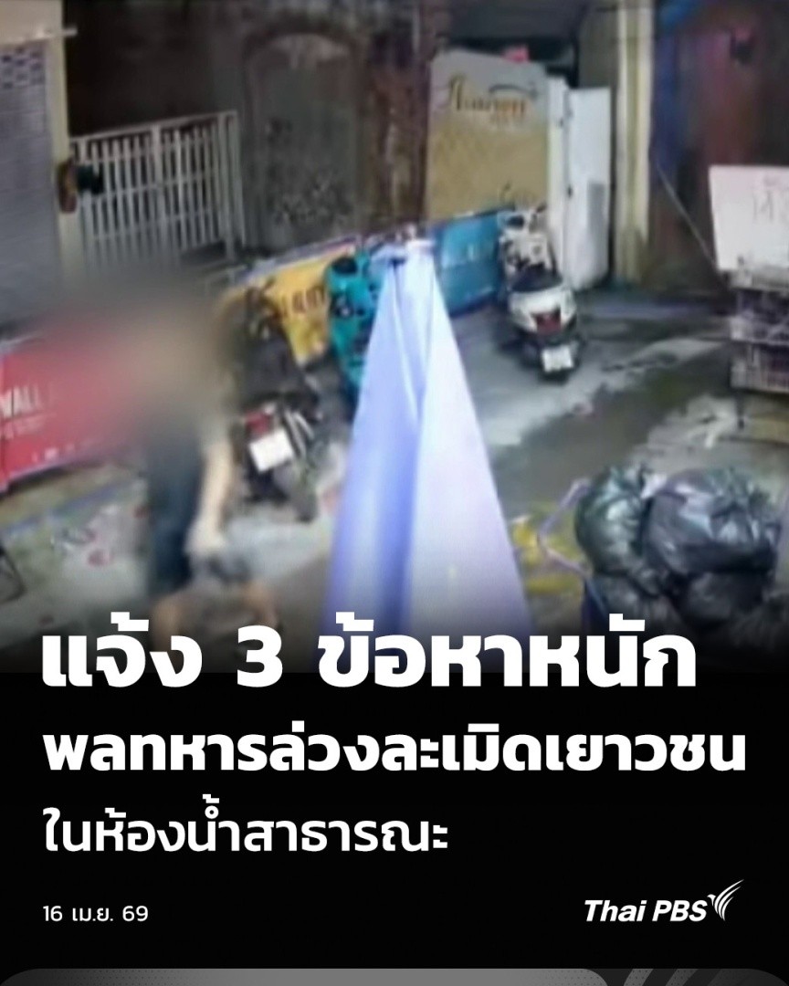 แจ้ง 3 ข้อหาหนัก พลทหารล่วงละเมิดเยาวชน ในห้องน้ำสาธารณะ | ข่าวค่ำ วันนี้ (16 เม.ย. 69) กองทัพเตรียมส่งตัวพลทหารที่ก่อเหตุข่มขืนเยาวชนหญิงในห้องน้ำสาธารณะ ขณะไปเล่นน้ำสงกรานต์ ถนนข้าวสาร ให้ตำรวจดำเนินคดี ซึ่งการสอบสวนผู้ก่อเหตุยอมรับว่าก่อเหตุจริง #ThaiPBS #ถนนข้าวสาร