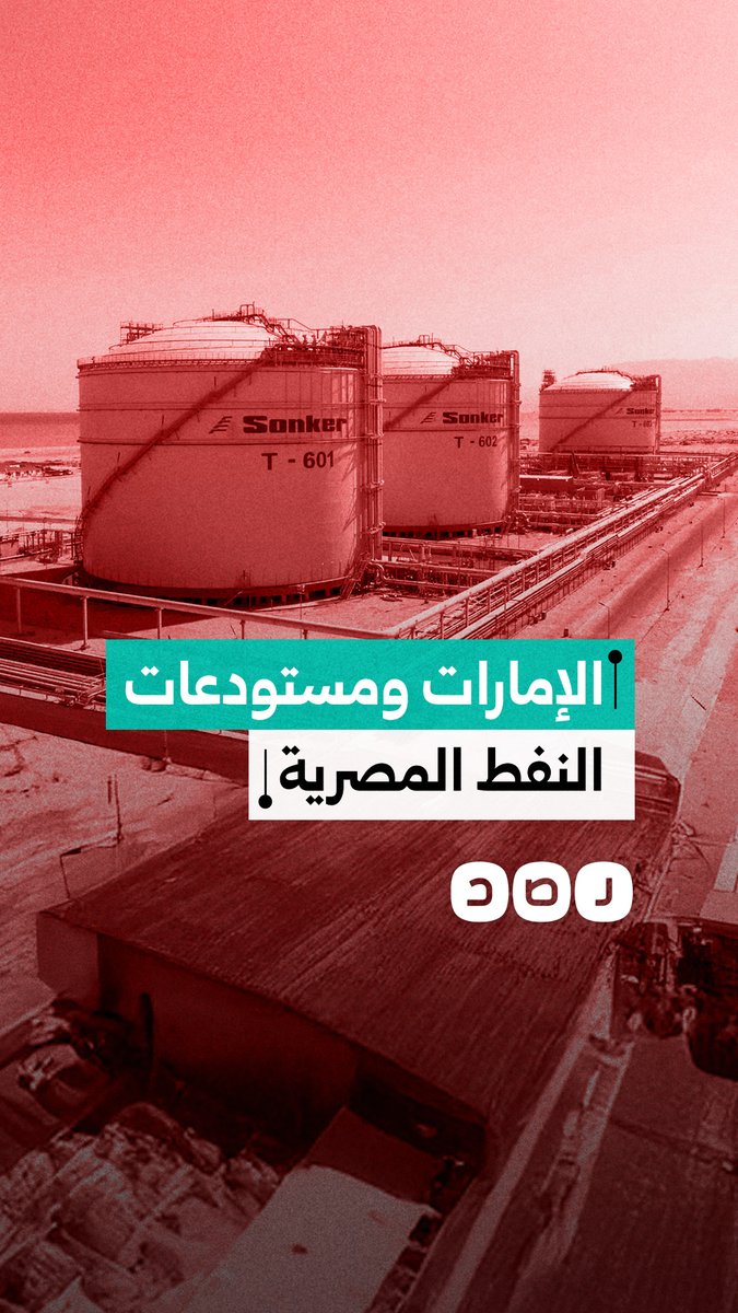 الحكومة المصرية تدرس عرضا إماراتيا للاستحواذ على مخازن النفط في موانئ البحر الأحمر