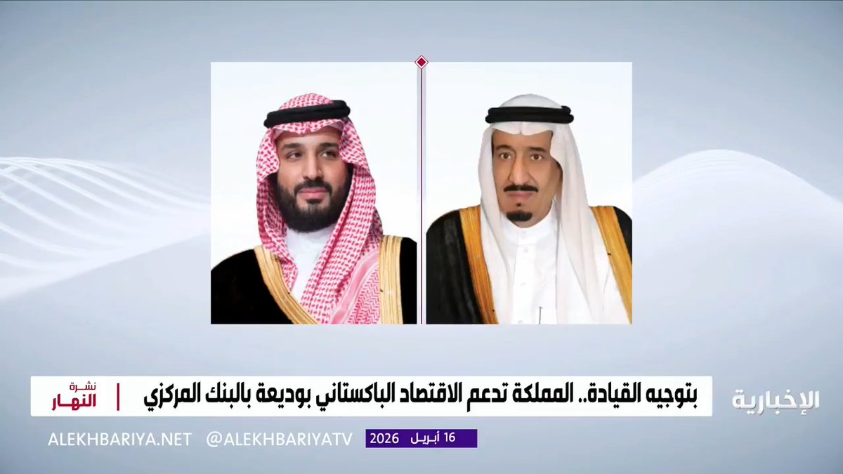المصريين يدخلون العناية المركزة 😅😅 بتوجيه القيادة.. المملكة تقدم دعما ماليا للاقتصاد الباكستاني بوديعة بالبنك المركزي