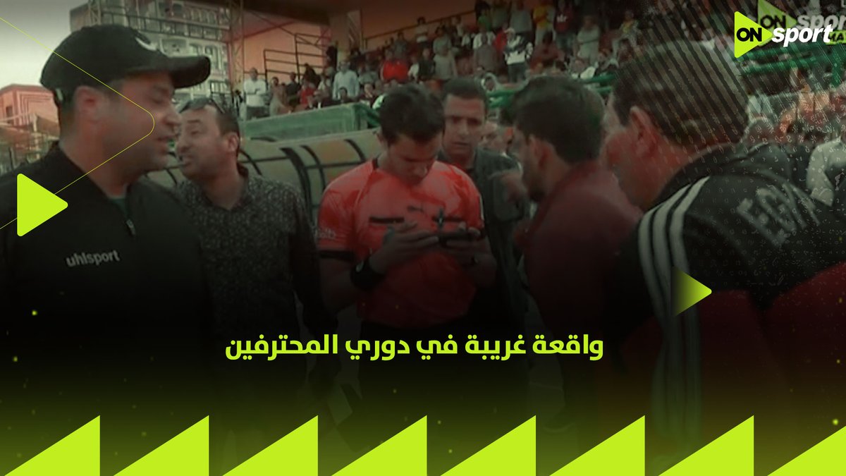 تقنية "VAR الجوال" تظهر في مصر📱🇪🇬 الحكم احتسب ركلة جزاء غير صحيحة لاعبين الخصم هددوا بالانسحاب من المباراة المفاجأة كانت في "الحل السحري" تدخل الحكم الرابع وراجع اللقطة عبر الجوال وطلب من الحكم مراجعتها وبالفعل قرر الغاء ضربة الجزاء!