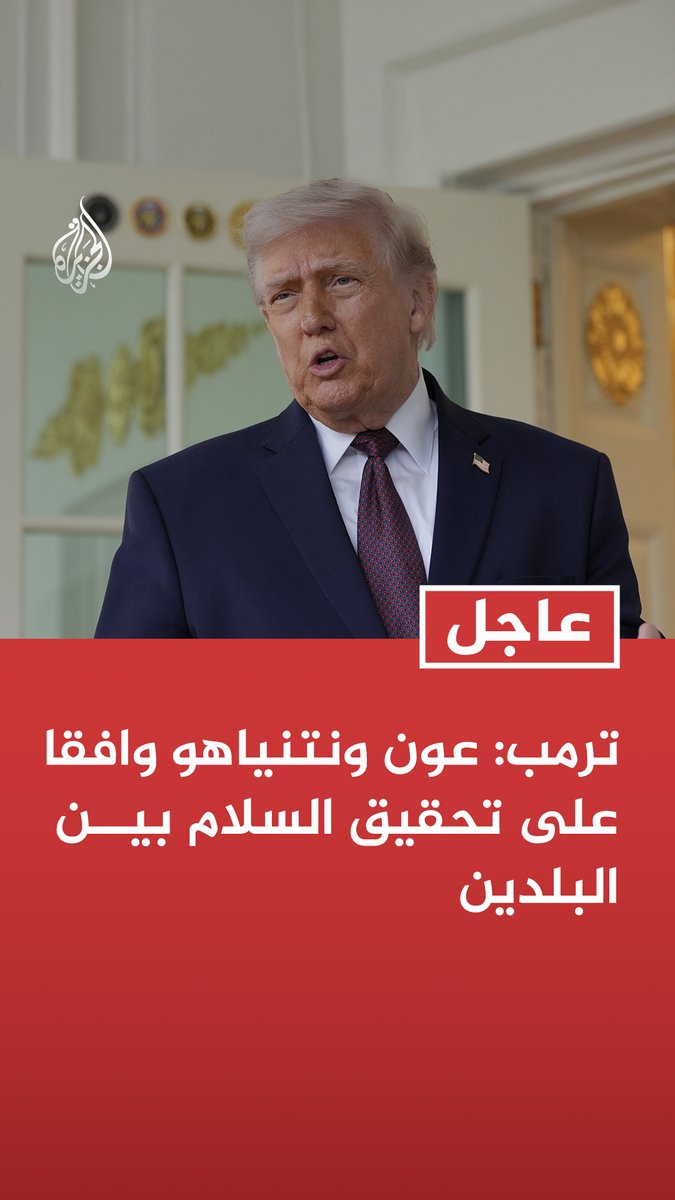 #عاجل | ترمب: عون ونتنياهو وافقا على تحقيق السلام بين البلدين 📌 تم الاتفاق على وقف إطلاق النار بين لبنان وإسرائيل ابتداء من منتصف هذه الليلة بالتوقيت المحلي 📌 وجهت فانس وروبيو للعمل مع إسرائيل ولبنان لتحقيق استدامة للسلام