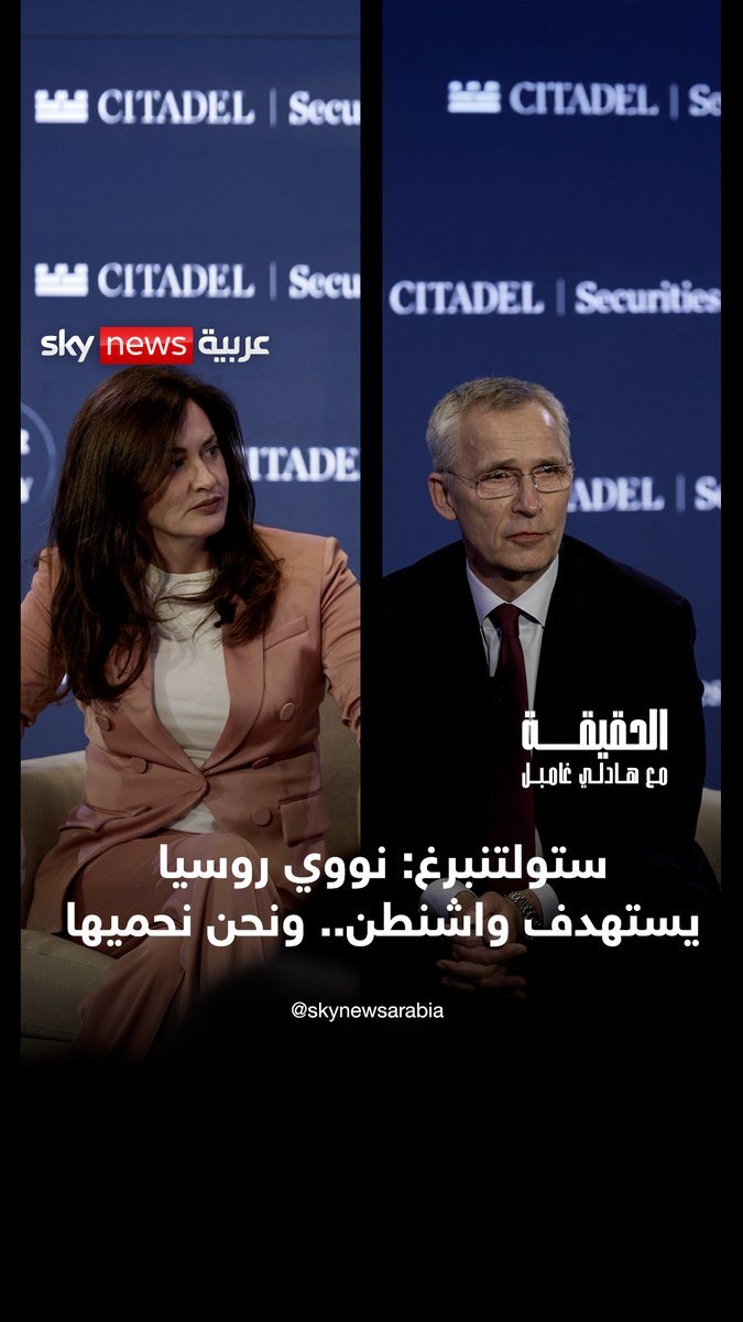 "الصواريخ الروسية ليست موجهة نحو أوسلو.. بل نحو واشنطن ونيويورك.. ونحن نرصدها كل يوم" ستولتنبرغ يشرح لماذا يحتاج ترامب إلى الناتو #OnTheRecord Hadley Gamble