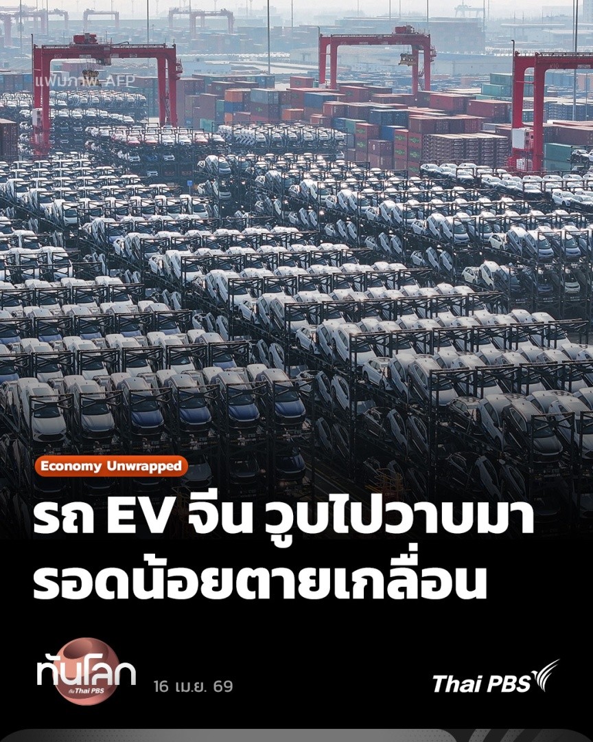 🚘 แม้กระแสรถ EV จีนจะมาแรงในช่วง 4 ปีที่ผ่านมา แต่ตอนนี้กระแสความนิยมรถยนต์ประเภทนี้เริ่มลดลง อนาคตของรถ EV อาจเหลือผู้เล่นไม่กี่สิบราย ความอยู่รอดของอุตสาหกรรมรถยนต์จีนในยุคถัดไปจะเป็นอย่างไร #ThaiPBS #ทันโลกกับThaiPBS #EconomyUnwrapped