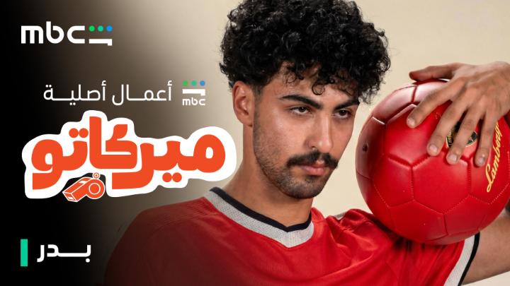 جاهزين لأول بطولة لعبدالرحمن بن نافع في أعمال MBC شاهد الأصلية؟ 😍 الضحك هالمرّة غييير! #ميركاتو يوم 17 أبريل على MBC Shahid 🔥