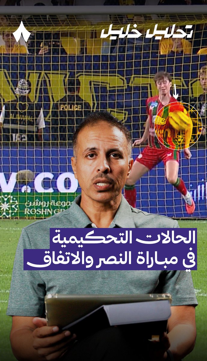 خبير التحكيم في «ثمانية» خليل جلال خليل ابراهيم جلال 🎙️ يحلّل قرارات الحكم في مواجهة #النصر_الاتفاق ضمن #دوري_روشن_السعودي — #تحليل_خليل ⚖️