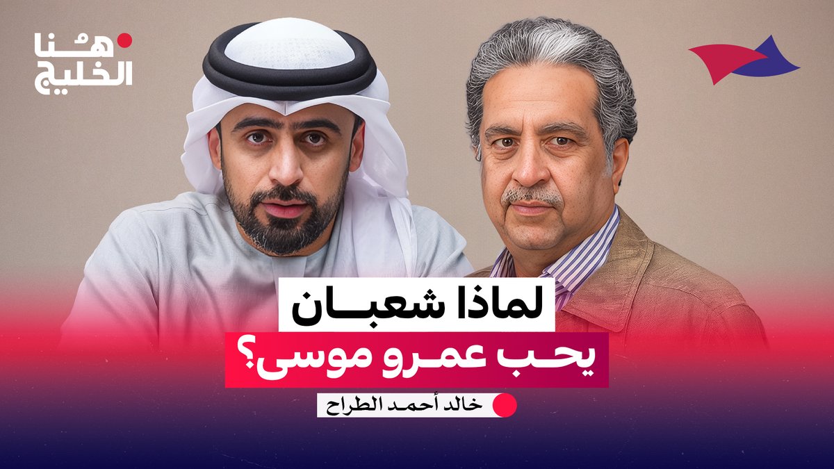 لماذا شعبان يحب عمرو موسى ؟ مع الكاتب والإعلامي الكويتي خالد الطراح. #هنا_الخليج Khalid AlTarrah خالد أحمد الطراح جمال الملا Arab Strategy Forum | المنتدى الاستراتيجي العربي