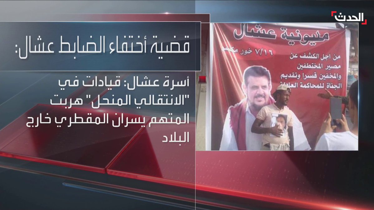 عامان على اختفاء الضابط علي عشال في عدن وأسرته تتهم قيادة المجلس الانتقالي بتهريب المتهم الرئيس يسران المقطري خارج #اليمن #الحدث #الحدث_اليمني