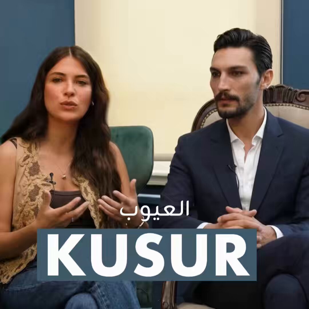داملا و إلهَان يقولون "العيوب" هي الي تميز كل شخص عن غيره