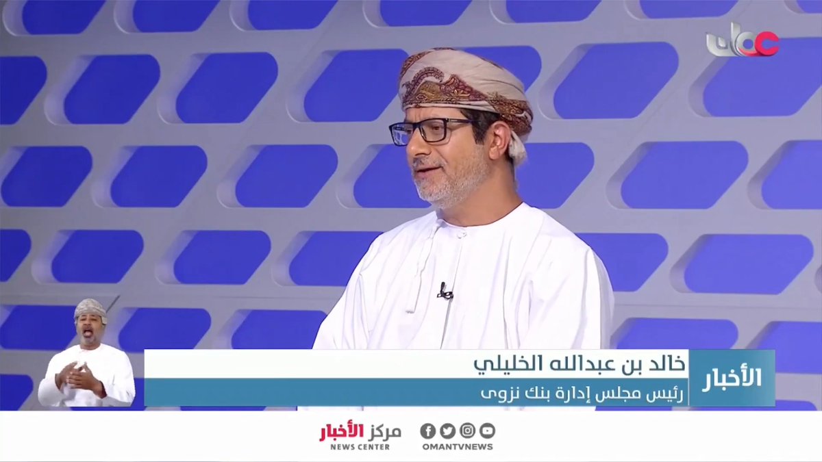 ▶️ خالد بن عبدالله الخليلي رئيس مجلس إدارة بنك نزوى: - الأسواق العالمية بشكل عام تأثرت بشدة لسببين الأول هو ارتباط صادراتها ووارداتها بدول المنطقة والثاني هو عدم قدرتها السياسية على التأثير في مجريات الحرب. - وضع سلطنة عمان كان استثنائياً إذ سجل ارتفاعاً متواصلاً منذ بداية العام حتى خلال فترة الحرب. - سلاسل الإمداد والإنتاج في سلطنة عمان تعمل بشكل طبيعي مع استمرار الموانئ البحرية والمطارات في أداء مهامها دون تأثر بالأزمة. #مركز_الأخبار