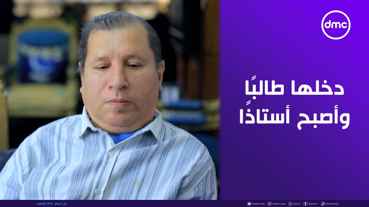 دخلها طالبًا وأصبح أستاذًا.. حكاية د.محمد عبد الوهاب أيقونة كلية الحاسبات والذكاء الاصطناعي، جامعة القاهرة #نور_العلم #احمد_فايق