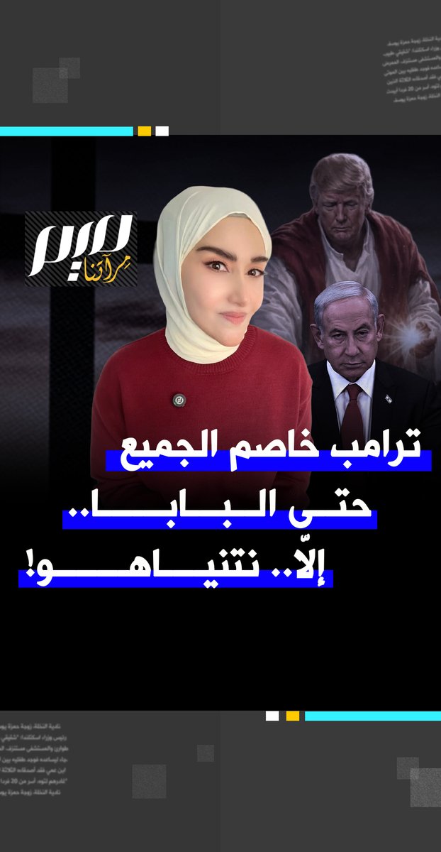 "لم تسلم منه سلطة دنيوية ولا روحية. خاصم الجميع، من الأعداء إلى الحلفاء، ولم يسلم منه حتى البابا.. الجميع، ما عدا شخصًا واحدًا: نتنياهو! شاهد ما قالته سمية الغنوشي في مدونتها الأسبوعيّة لموقع ميدل إيست آي البريطاني عن تهجم ترامب على البابا. Soumaya Ghannoushi سمية الغنوشي