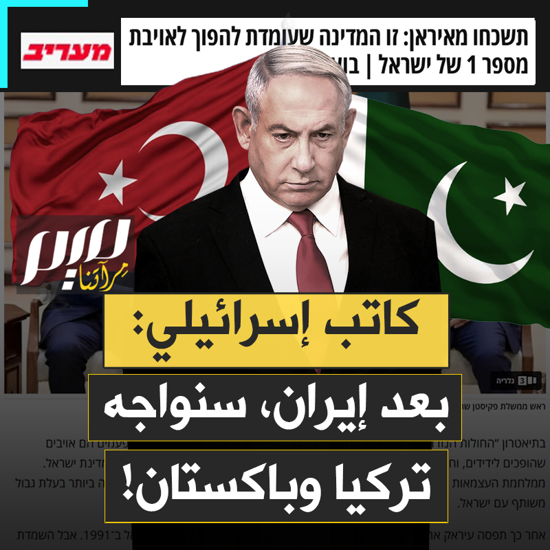بعد إيران مباشرة؛ من سيكون العدو الأول الجديد لإسرائيل؟ صحيفة "معاريف" العبرية تقدم إجابة على هذا السؤال، مؤكدة أن تقوية التحالف مع الولايات المتحدة الأمريكية هو السبيل الوحيد لمواجهة هذا العدو.. فمن هو يا ترى؟!