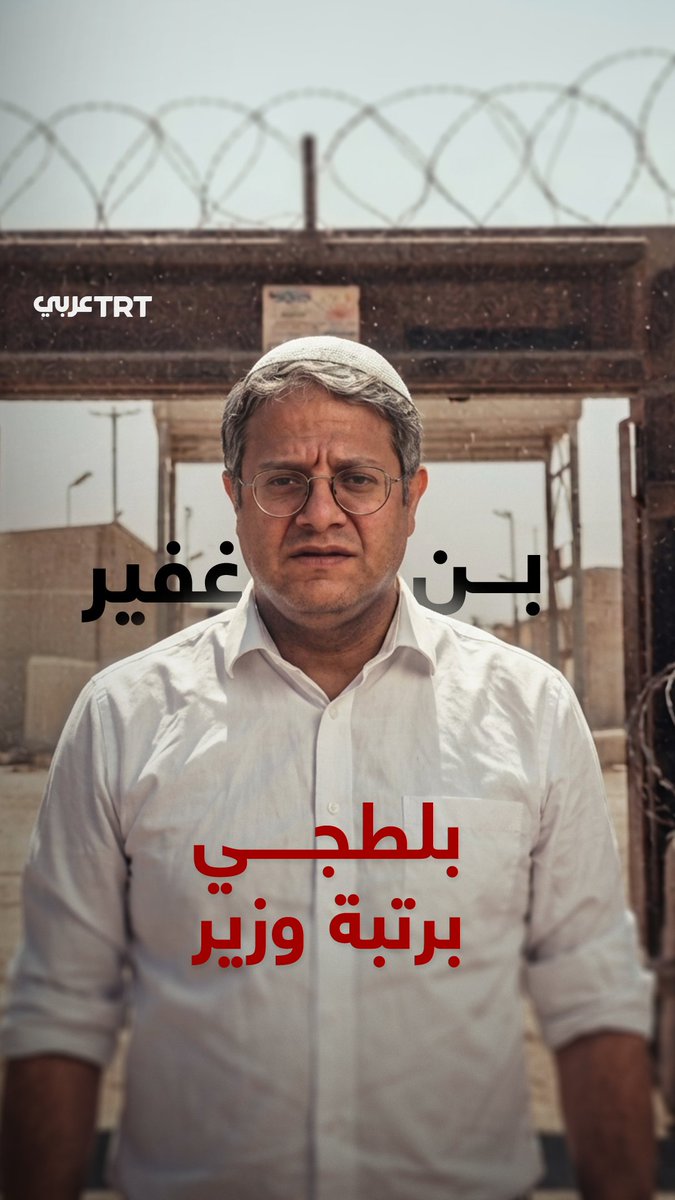 من حنان إلى بن غفير.. ومن تبجيل المجرمين إلى نصب المشانق للأسرى.. محطات في مسيرة وزير الأمن القومي الإسرائيلي السوداء وعقيدته الدموية. من إنتاج TRT عربي... #نرويها كما لم تُروَ من قبل