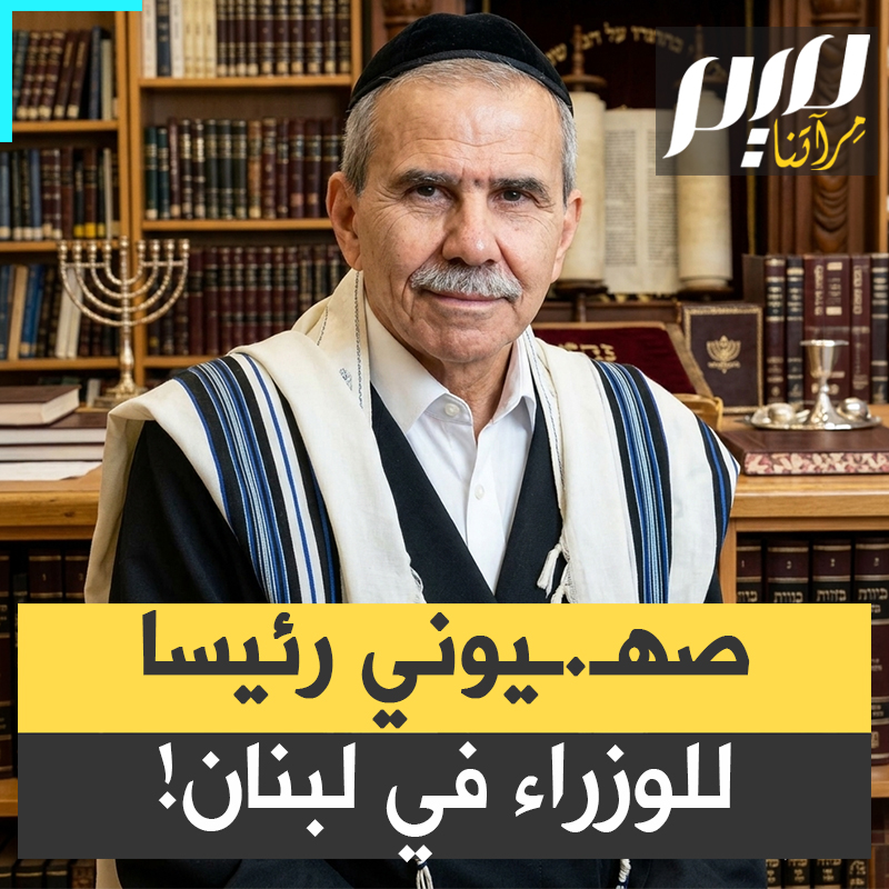 ينحدر من عائلة تربطها علاقات وثيقة بإسرائيل.. جده ساهم في توطين اللاجئين اليهود في أرض فلسطين. نواف سلام، رئيس حكومة لبنان الذي يسعى لتسليمها على طبق من ذهب لنتنياهو.