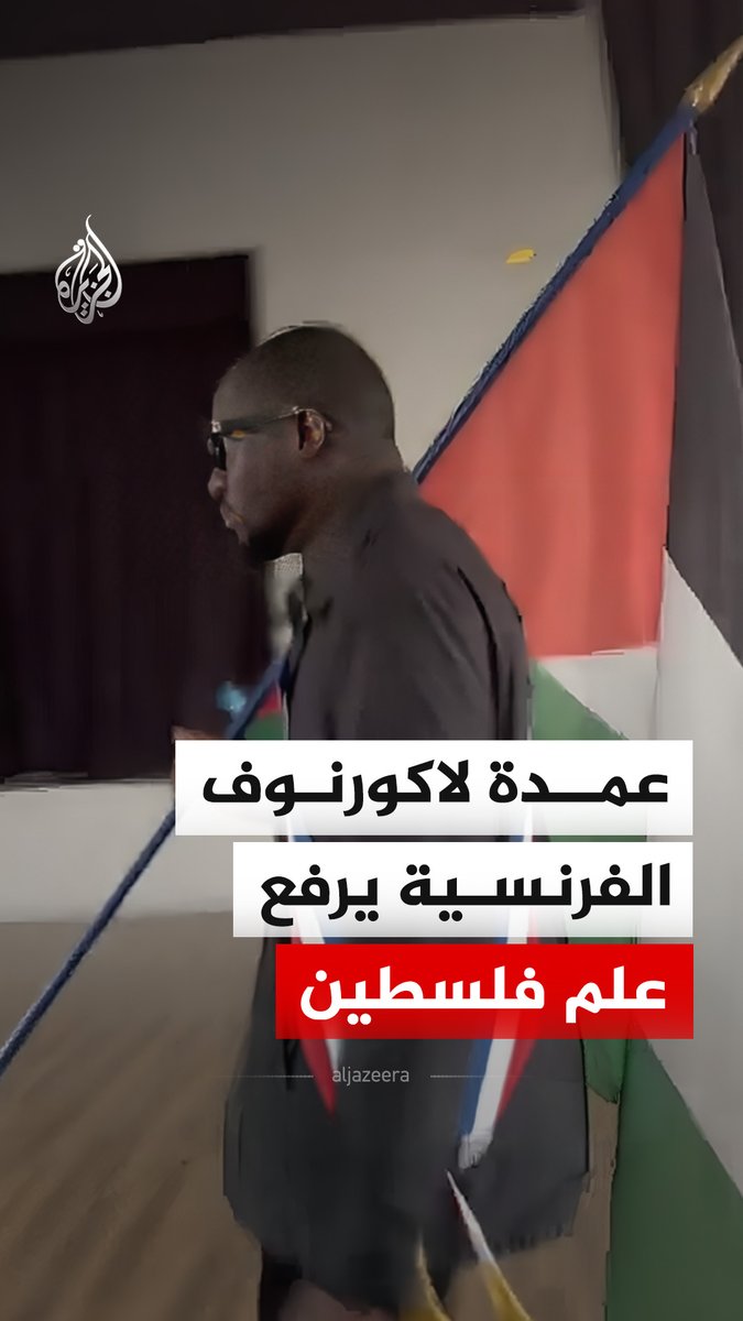 عمدة مدينة لاكورنوف الفرنسية علي ديوارا يرفع علم فلسطين على مبنى البلدية تعبيرا عن رفضه مشروع "قانون يادان" الذي ينص على تجريم انتقاد إسرائيل #فيديو