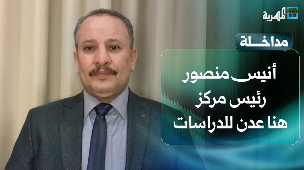 أنيس منصور: حظر نشاط #قناة_المهرية في #شبوة يكشف رعب ابن الوزير من حرية التعبير
