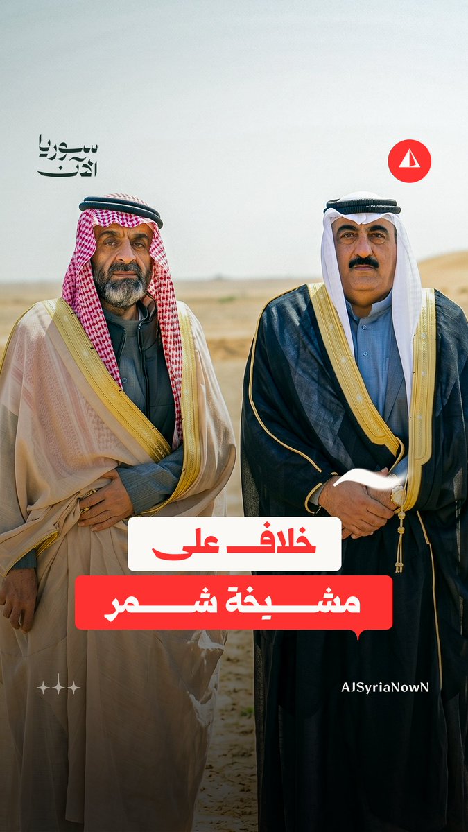 خلاف على زعامة شمر بين شيخين.. ومخاوف من انقسام داخلي، ما التفاصيل؟ #نيوميديا