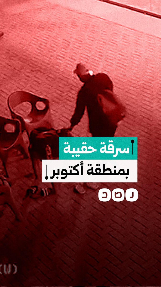 كاميرا مراقبة توثق سرقة حقيبة في أكتوبر وبداخلها آيفون 17 برو ماكس ومفتاح سيارة