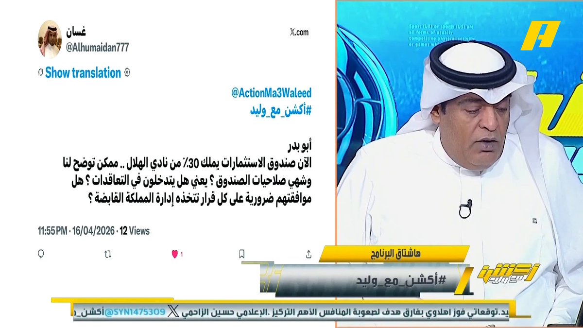 #وليد_الفراج: صندوق الاستثمارات لا تتدخل في التعاقدات وموافقتهم ليست ضرورية في كل القرارات بنادي الهلال .. لن يكون هناك أي استحواذ كامل بكل الأندية . عبدالعزيز الزلال: سيبحث الأمير الوليد بن طلال عن الاستثمار لكنه عاشق وحديثه أنه سيوفر كل شيء للهلال مجاناً على MBC شاهد برنامج #أكشن_مع_وليد يومياً الساعة 11:30 مساءً بتوقيت السعودية على MBCAction لمتابعة البث المباشر