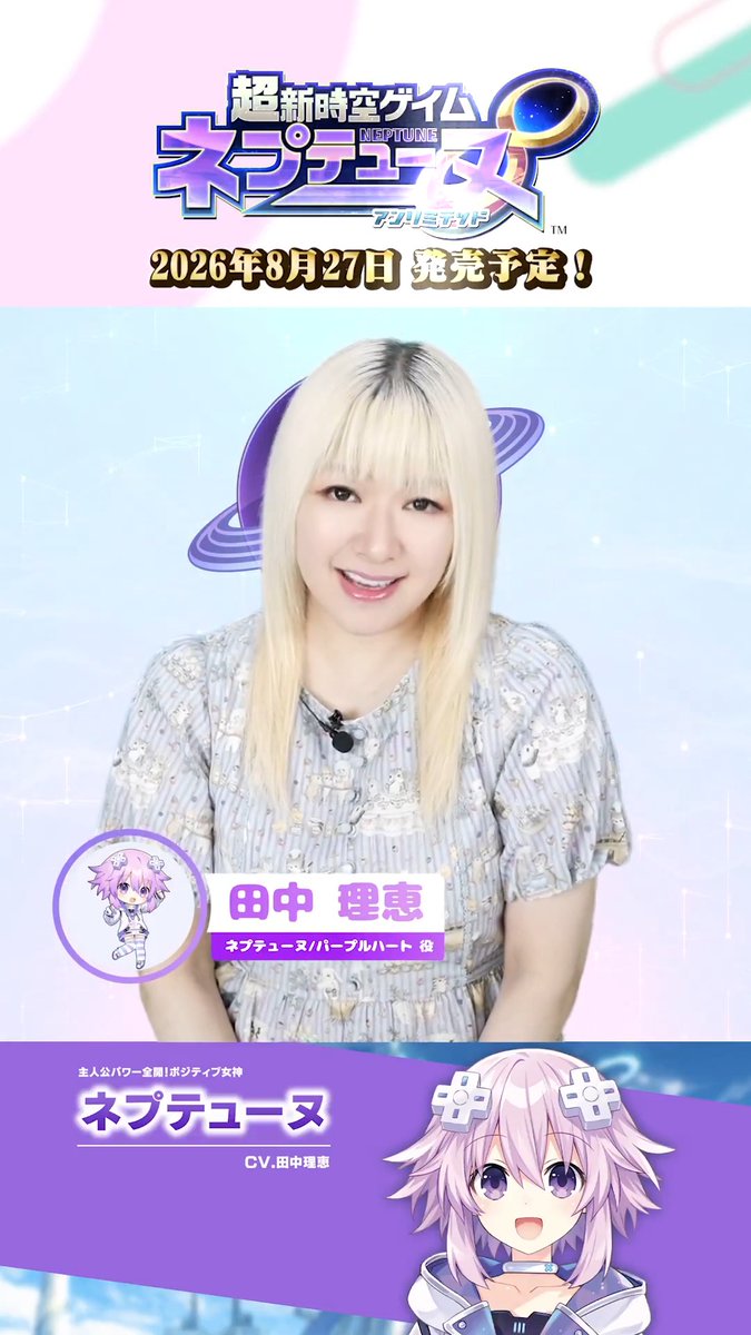 超新時空ゲイム ネプテューヌ∞ 📢発表会のショート動画公開⑨ 🎥ネプテューヌ/パープルハート役の田中理恵さん(田中理恵)から頂いたビデオメッセージ🎥 ネプの声は脳みそから上のイメージで出している⁉ 🔽#ネプアンリミテッド 公式サイト #ネプテューヌ