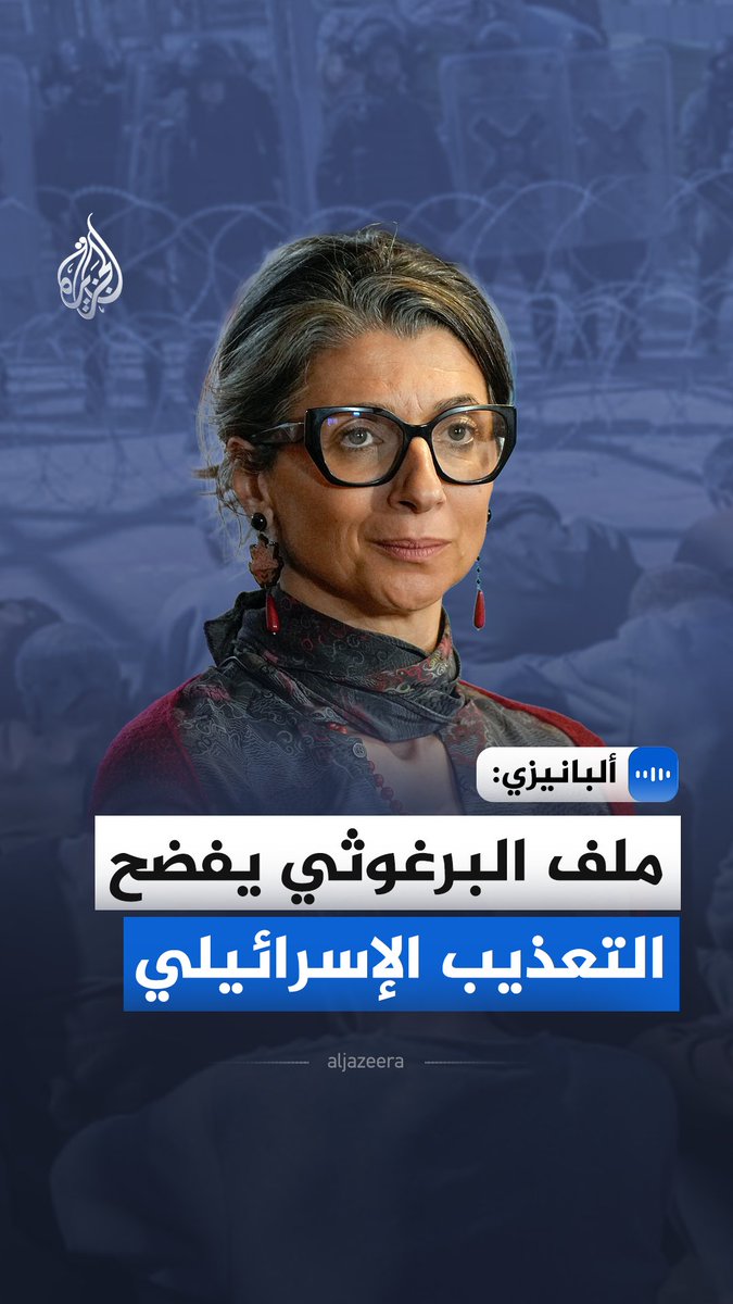 في مقابلة مع الجزيرة.. المقررة الأممية لحقوق الإنسان في فلسطين فرانشيسكا ألبانيزي تفول إن التعذيب في السجون الإسرائيلية بات ممارسة ممنهجة تحظى بغطاء قانوني وقضائي #الجزيرة_مقابلات