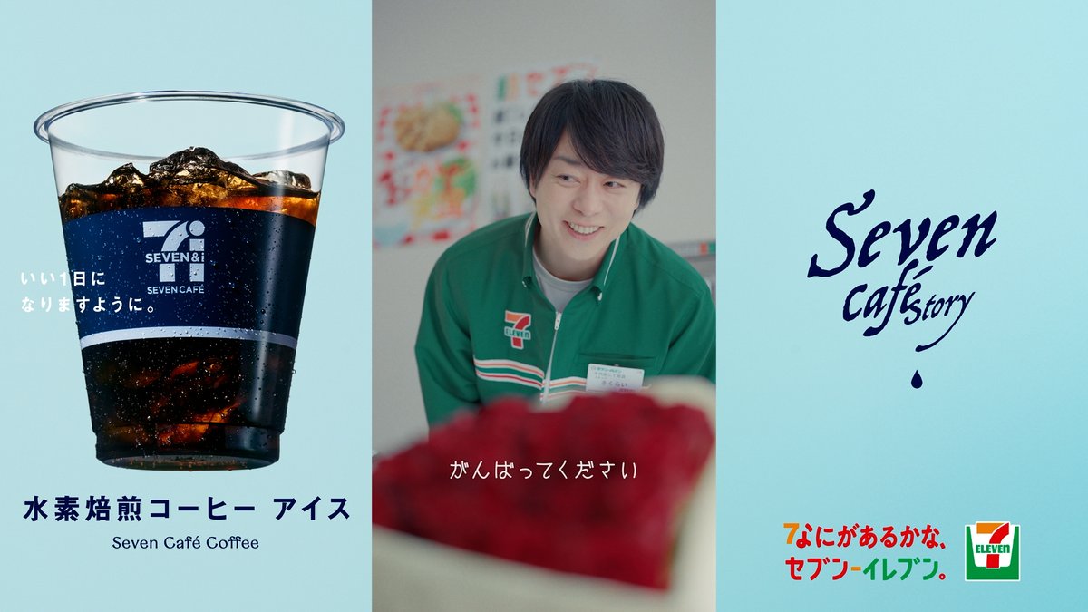 なにがあるかな、セブン‐イレブン。の ショートストーリー。 Seven Cafē Story 「アイスな青年」【金曜日】篇 公開中🥤 山時聡真さんからの突然の告白(⁉)にびっくりする櫻井翔さんの表情は必見🌹 今週セブンカフェを飲んだよ!という方は「🥤」を書いて教えてね✍