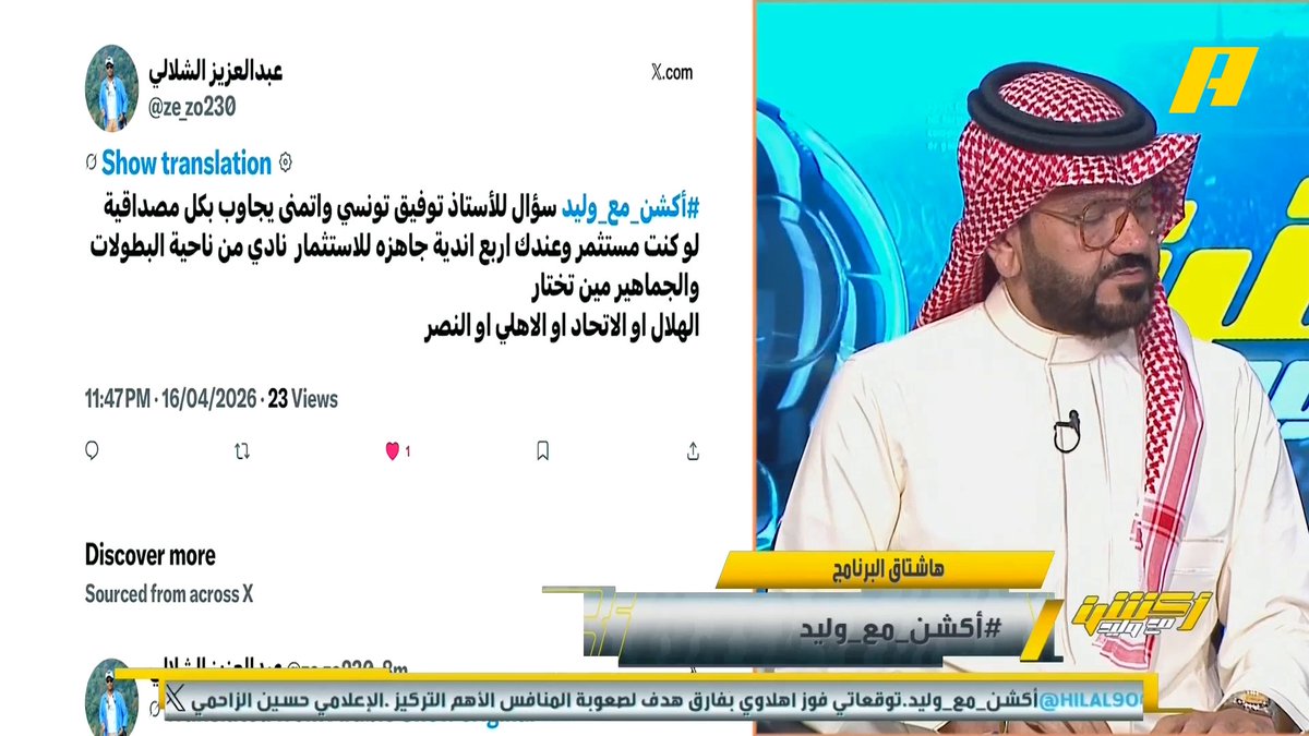 🚨🚨🚨🚨🚨🚨🚨🚨🚨🎙️ مشاهد: لو كنت مستثمر في أي الأندية ستستثمر ؟ توفيق تونسي: الهلال لأنه يملك 90 بطولة واستدامة نجاح الهلال يوجد به تأسيس على أن المنتج أهم لماذا PIF لم يبيع كل حصته ؟ أنا مش هلالي لكن سعيد أكثر من الهلاليين