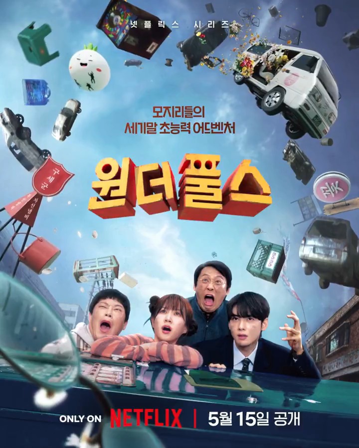 세기말, 세상을 구하기 위해 나타난 하찮은 녀석들. 모지리들의 세기말 초능력 어드벤처 시리즈 <원더풀스 (The WONDERfools)>, 5월 15일 공개. 오직 넷플릭스에서.