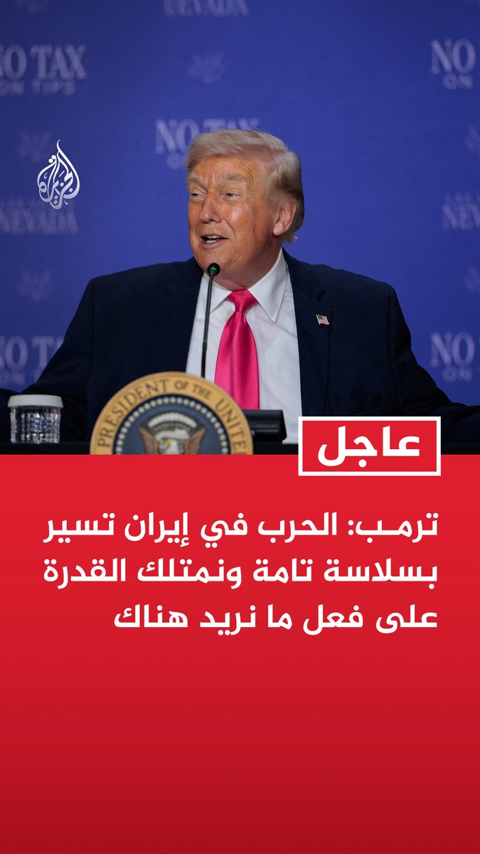 #عاجل | ترمب: - الحرب في إيران تسير بسلاسة تامة ونمتلك القدرة على فعل ما نريد هناك - كان يتعين علينا أن نذهب لإيران لأنه لا يمكننا السماح لهم بامتلاك سلاح نووي - لم أكن أرغب في خوض هذه الحرب لكن كان لا بد منها لمنع إيران من حيازة سلاح نووي