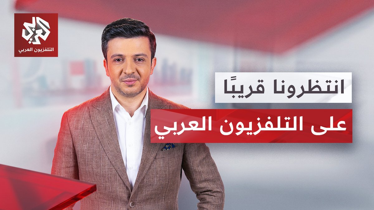 قريبًا.. هذا النهار، من الأحد إلى الخميس 09:00 بتوقيت القدس على شاشة التلفزيون العربي تابعوا حساب التلفزيون العربي👇