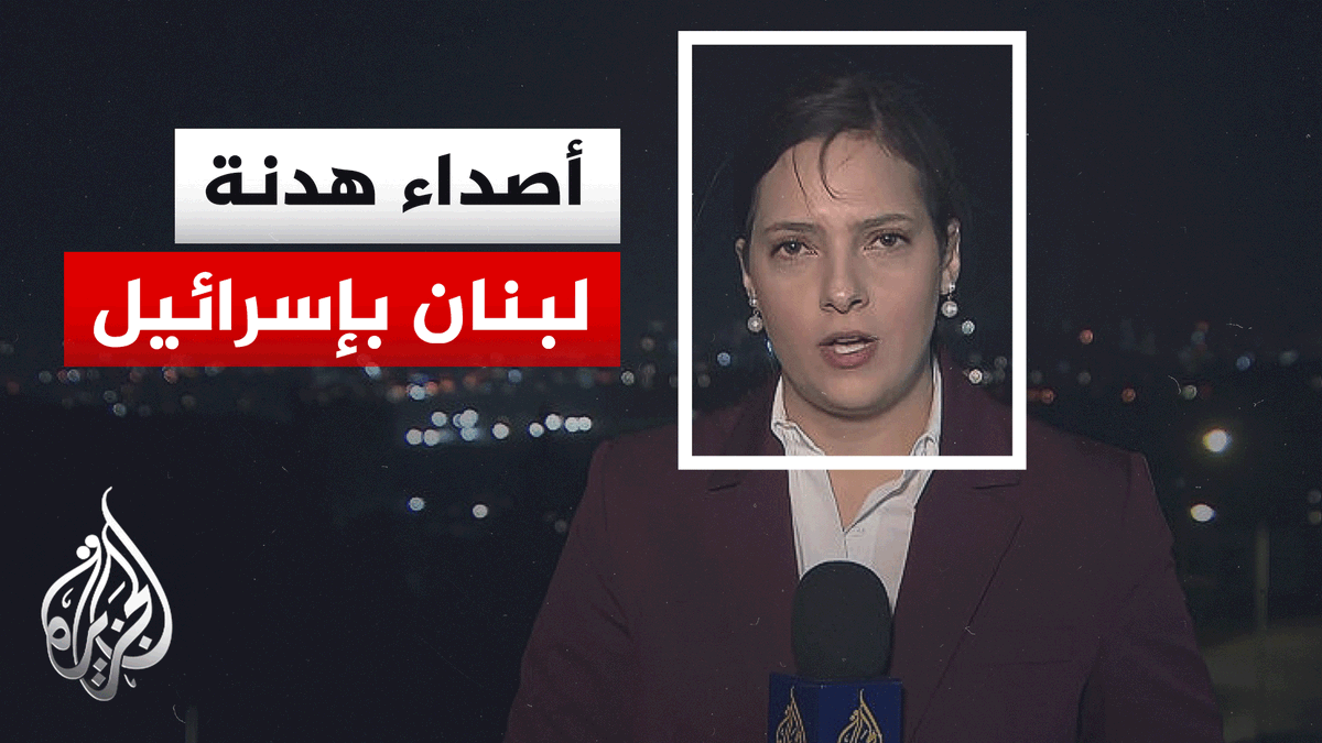 رصد لردود الفعل الإسرائيلية على بدء الهدنة في لبنان.. التفاصيل مع مراسلة الجزيرة فاطمة خمايسي #الأخبار