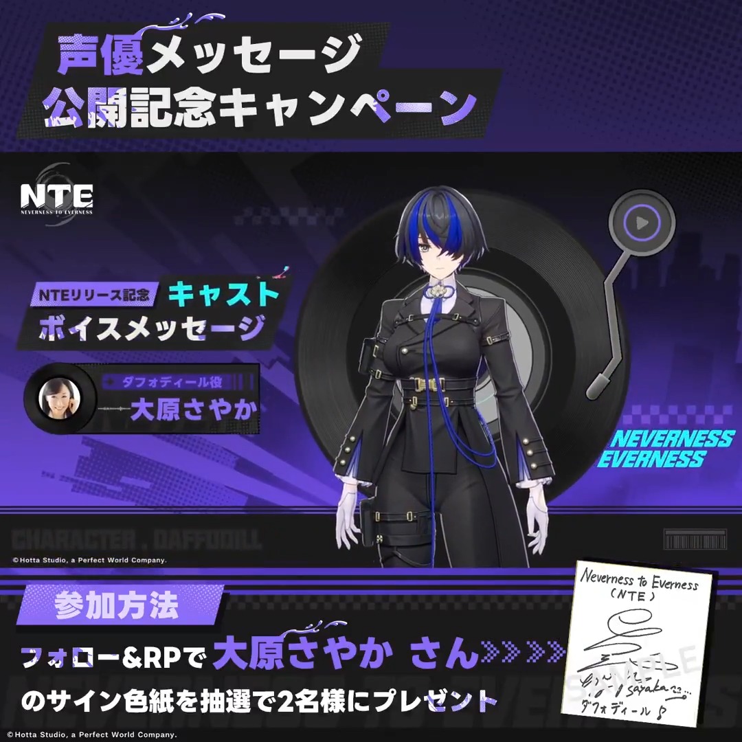 【声優メッセージ公開記念キャンペーン】 ダフォディール役を務める声優、大原さやかさんのNTE事前登録特別メッセージをお届けします。 🎁フォロー&リポストで 大原さやかさんのサイン色紙を抽選で2名様にプレゼント! ▼動画をタップして事前登録
