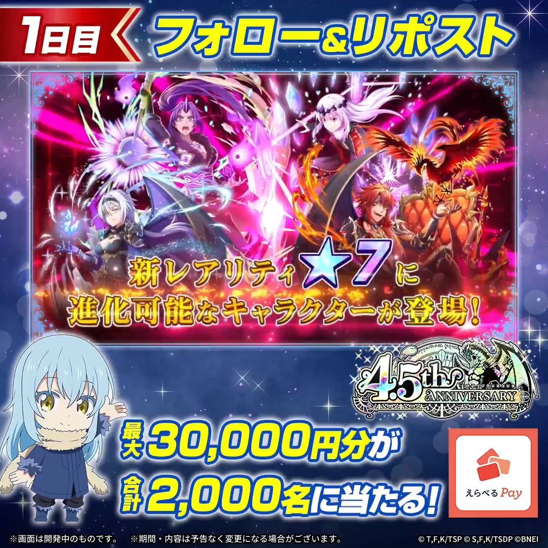 / 毎日その場で当たる🎯 キャンペーン【1日目】 \ 新たに★7キャラクターが登場! まおりゅう 4.5周年記念🎉 1⃣転スラ「まおりゅう」公式 をフォロー 2⃣本投稿をリポスト 3⃣ゲームアプリ内で結果を確認 最大3万円分のえらべるPayを 合計2,000名様にプレゼント🎁