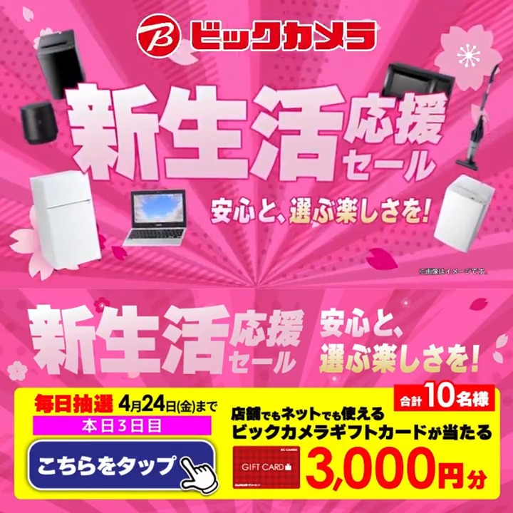 安心と、選ぶ楽しさを！ 新生活応援セール🌸 冷蔵庫・洗濯機の2点セットが43,800円～！ 抽選で合計10名様に『ギフトカード3,000円分』が当たる🎁 ⏰期間 4/15(水)～4/24(金) 毎日挑戦可能！ 本日3日目 1⃣ビックカメラをフォロー 2⃣この投稿を4/18 11:59までにリポスト 3⃣当たるとDMが届く