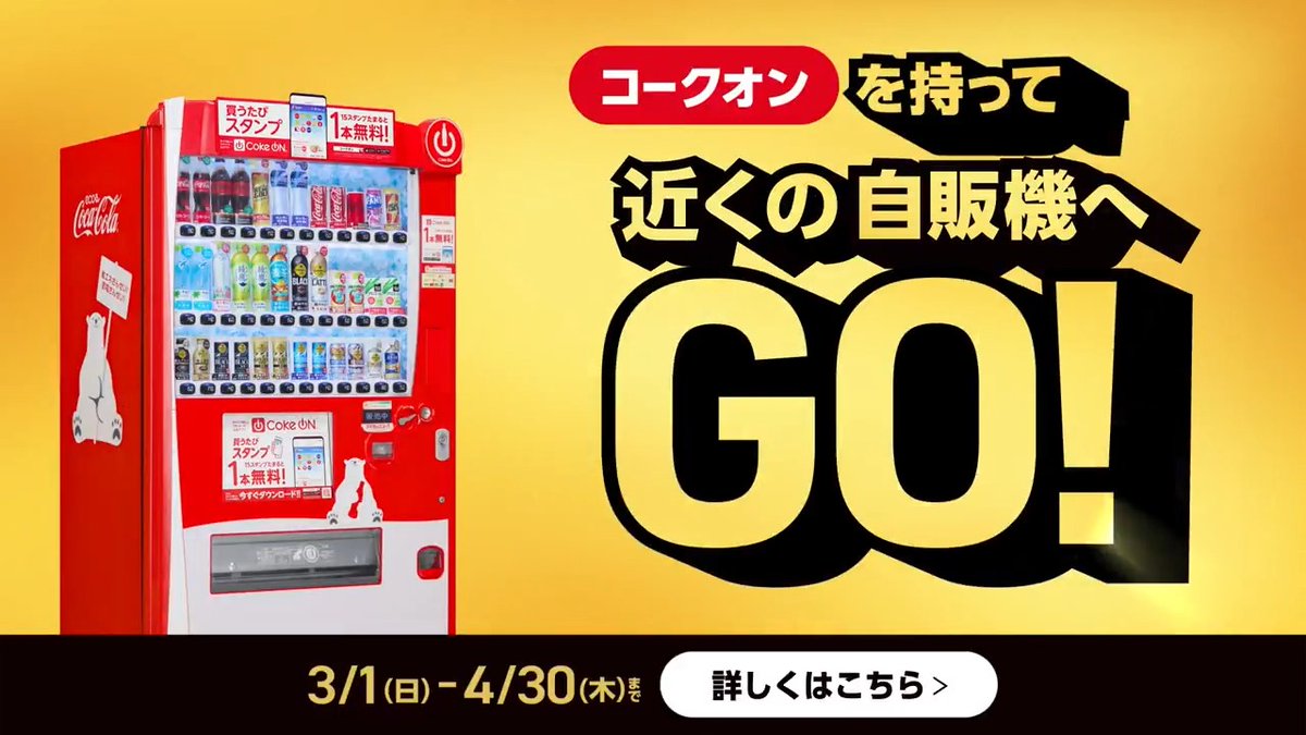 ⋱ 近くの自販機でおトクに ⋰ ▶▶ #コークオンで2本目無料 🔴対象：初めて・久しぶりの方 🔴内容：1本買うと2本目無料🥤 🔴期限：4/30(木)まで ➕全員対象！キャッシュレスでスタンプ2⃣倍💫 日本全国53万台の自販機が対象📍 詳細は動画をタップ👇