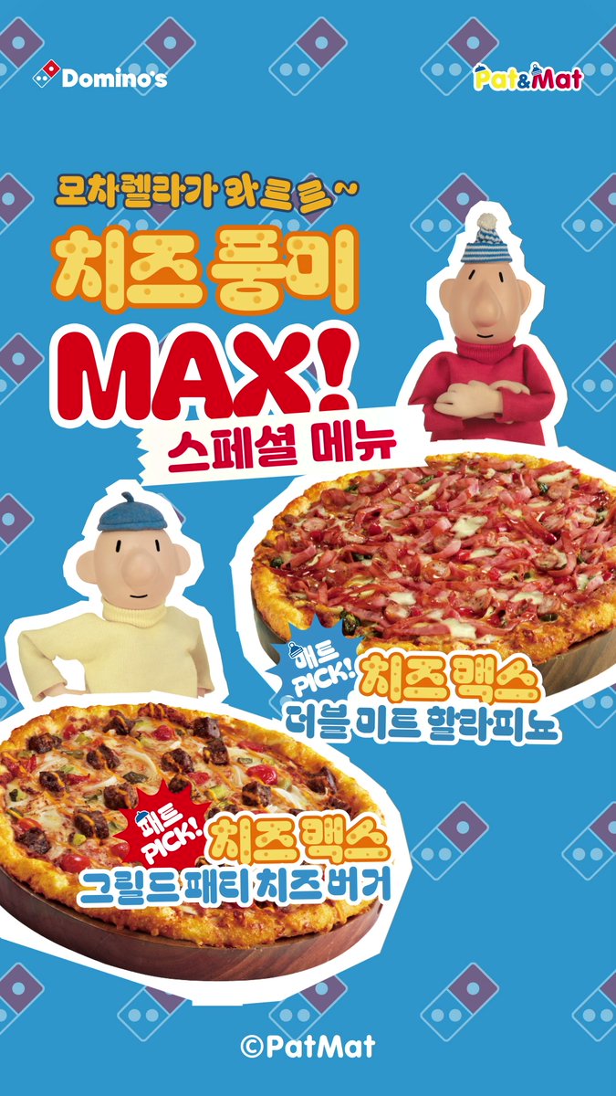 드디어 패트와 매트가 일냈다!​ ​ 보법이 다른 둘이 만나면?​ 치즈를 와르르 쏟아낸​ 🧀치즈 맥스 시리즈 출시🧀​ ​ 패트 픽❤️ 그릴드 패티 치즈 버거​ 매트 픽❤️ 더블 미트 할라피뇨​ 두 가지 모두 치즈맥스로 즐겨보세요!​ [치즈맥스 기대되는 사람]​ 팔로우 &amp; 인용, RT = 🍕 3명