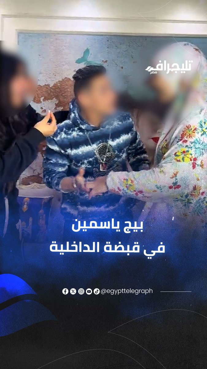 🚨 #الداخلية تكشف تفاصيل القبض على #بيج_ياسمين