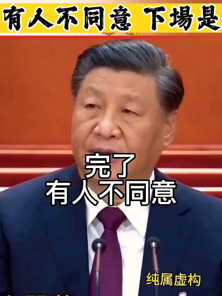 全票通过，只有独裁政权才能出现的现象！
