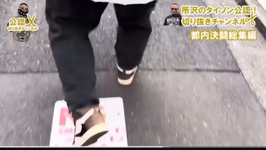 【所沢のタイソン対反社】 待ち合わせの際いきなり襲われる 何と相手はアイスピックの武器もちであったが返り討ちに そこら辺の不良程度がタイソンさんに勝てるわけねーだろ メディアでは扱えない現実だ