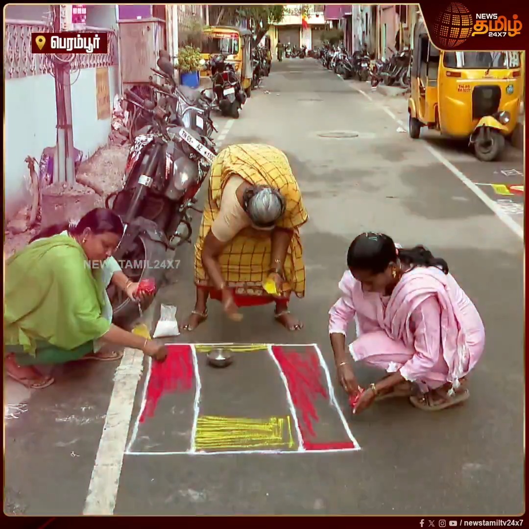 தவெக தலைவர் விஜயின் கோரிக்கையை ஏற்று விசில் சின்னத்தை வீட்டு வாசலில் கோலமாக வரைந்த பெண் தொண்டர்கள் - உற்சாக பேட்டி #Vijay #TVK #TVKVijay #TVKVijay #Kolam #Newstamil24x7