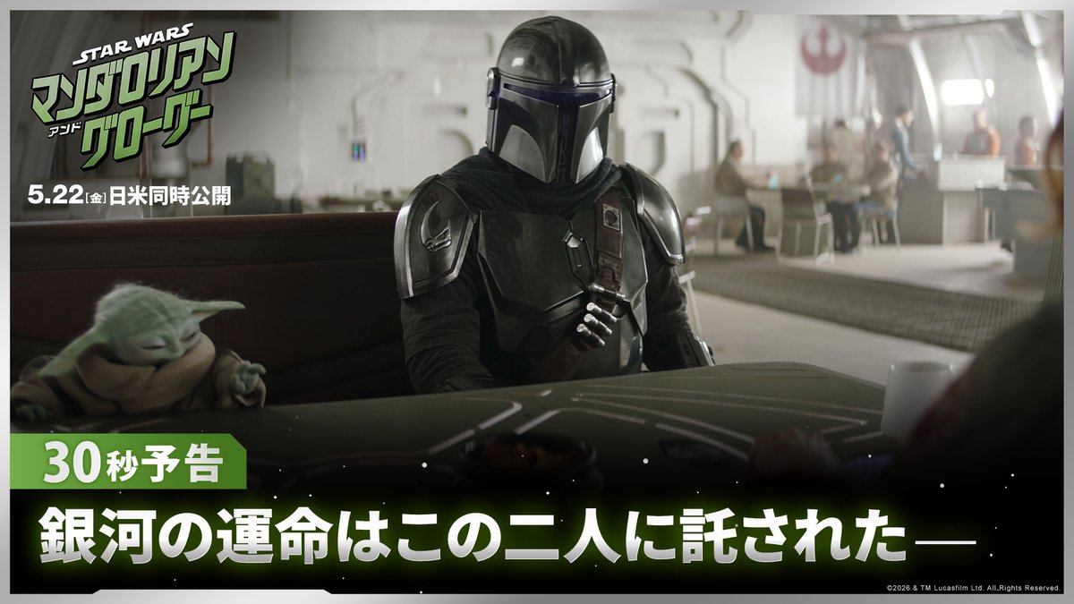 🪐銀河の運命は"この2人"に託された‼️ 映画『スター・ウォーズ／マンダロリアン・アンド・グローグー』 帝国が崩壊し混沌とした銀河─ 父子を超えた絆で繋がる マンダロリアンとグローグー 帝国復活を狙う新たな戦争を 止めることができるのか？💥 5/22(金)スター・ウォーズが映画館に帰ってくる