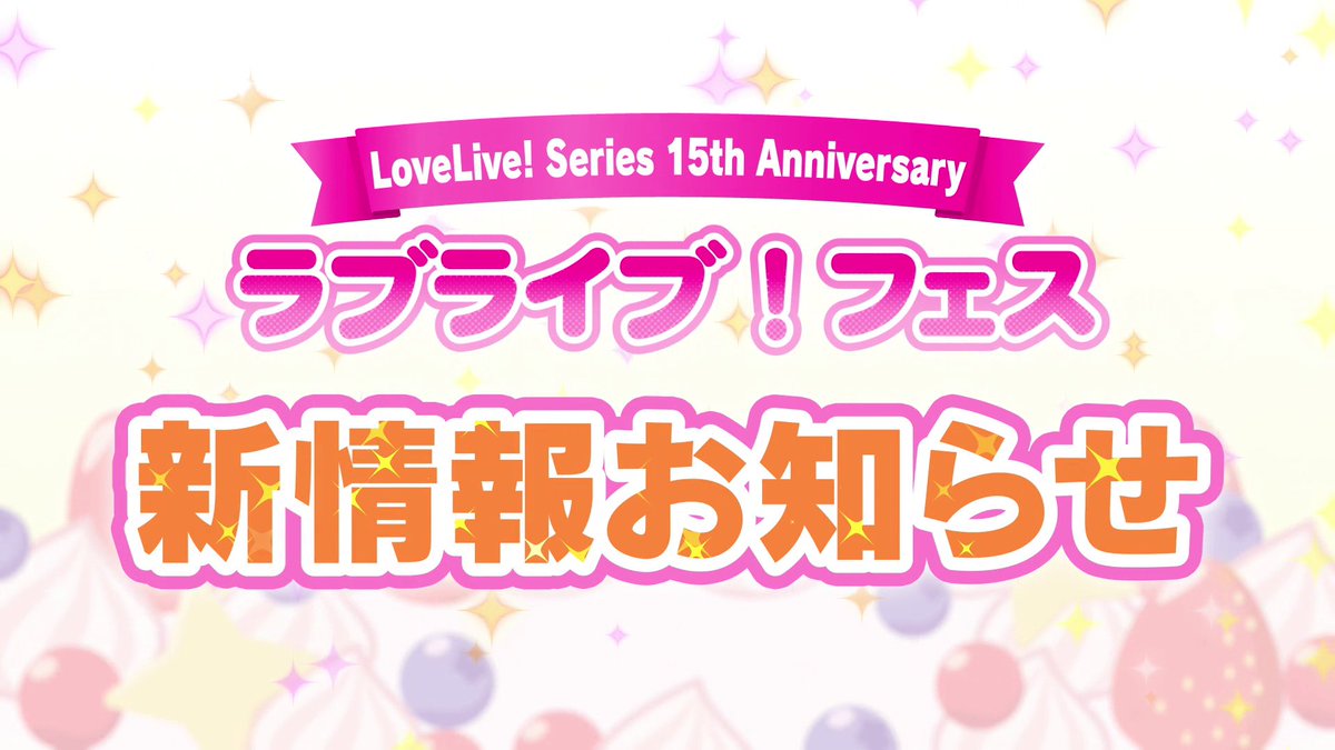 🍓15th Anniversary ラブライブ!フェス🍓 /⋰ 新情報お知らせです❣ \⋱ ラブライブ!フェスの詳細はこちら🍰 #lovelive #lovelive15th