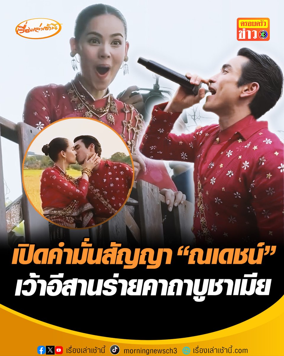 งานแต่งแห่งปี! "ณเดชน์-ญาญ่า" จูงมือเข้าพิธีวิวาห์สุดอบอุ่น ตามประเพณีอีสานแบบเรียบง่าย ที่บ้านสวนยิ่งเย็น จ.ขอนแก่น พร้อมเว้าอีสานร่ายยาวคาถาบูชาเมียต่อหน้าผู้ใหญ่ ให้คำมั่น "ฮักเมียผู้เดียว" #เรื่องเล่าเช้านี้ #ครอบครัวข่าว3 #ข่าวบันเทิง #ณเดชน์ญาญ่า #NYเขยนอร์เวย์สะใภ้ขอนแก่น