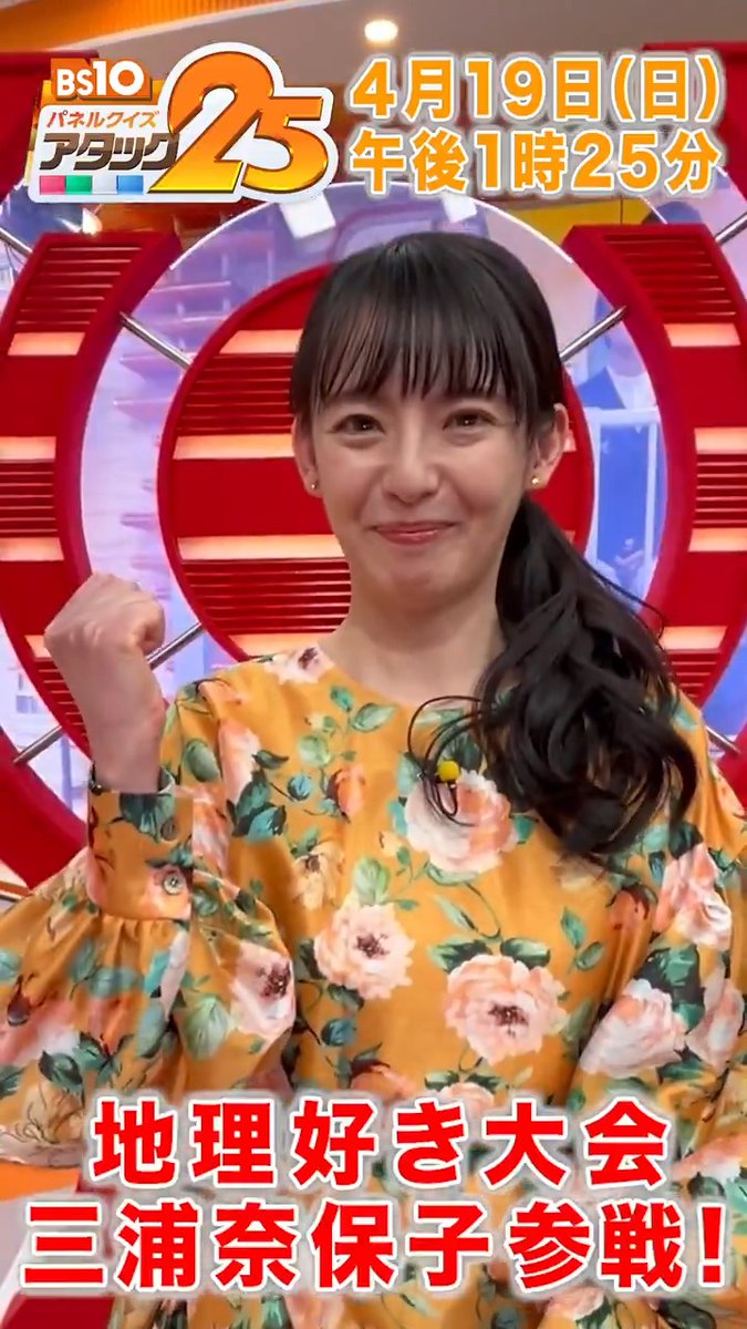 あさっての放送は【#地理好き大会 】🗺 以前 ロザン宇治原さんと ペアで優勝した #三浦奈保子 さんが 今回はゲスト解答者として参戦🔥 個人戦でも勢いそのまま トップ賞獲得なるか⁉️✨️ 「Tver」でも配信📺 #アタック25 【公式】BS10（ビーエステン）＠全国無料放送📡 ⏰19日(日)午後1時25分放送💪
