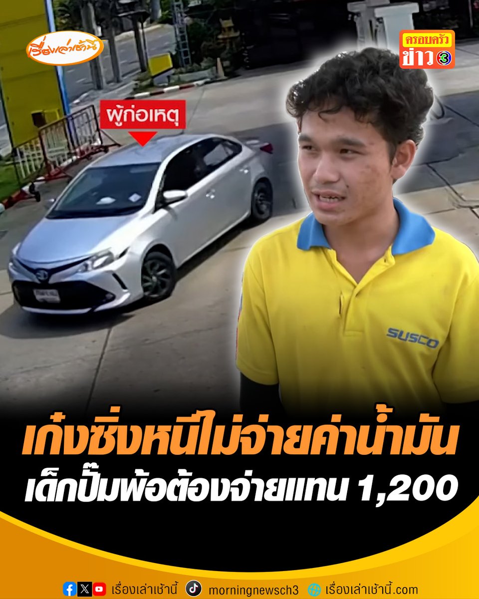 น้ำมันแพงเป็นเหตุ! ล่าเก๋งชิ่งค่าน้ำมันเติมเต็มถังแล้วเผ่นหนี เด็กปั๊มขี่จักรยานยนต์ไล่ตามไม่ทัน พ้อต้องจ่ายชดใช้แทน 1,200 บาท วอนกลับมารับผิดชอบ #เรื่องเล่าเช้านี้ #ครอบครัวข่าว3 #ข่าวสังคม #ชิ่งค่าน้ำมัน